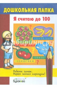 Я считаю до 100