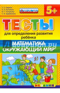 Гаврина, Топоркова, Кутявина: ДОУ Тесты. Математика. Окружающий мир. 5+