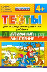 Гаврина, Топоркова, Щербинина: Тесты для определения развития ребенка. Внимание. Мышление. 4+