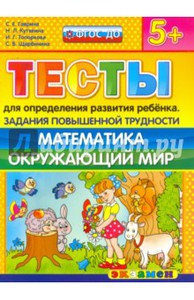 Гаврина, Топоркова, Щербинина: Тесты повышенной трудности. Математика. Окружающий мир. 5+.