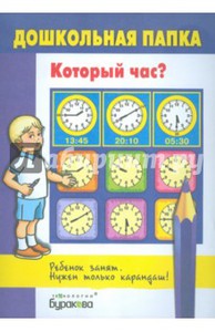 Дошкольная папка "Который час?"