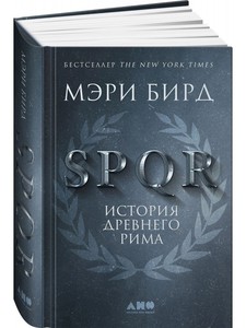 SPQR. История Древнего Рима