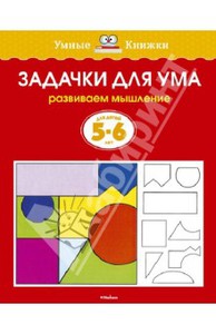 Ольга Земцова: Задачки для ума. Развиваем мышление. Для детей 5-6 лет