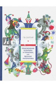 Сапгир, Луговская: Приключения Кубарика и Томатика, или Веселая математика