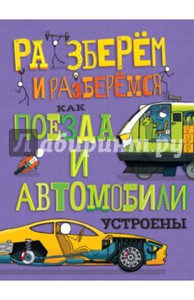 Джон Фарндон: Как поезда и автомобили устроены