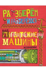 Джон Фарндон: Как гигантские машины устроены