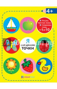 Я соединяю точки. 4+. Рисуем простые линии