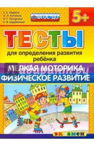 Гаврина, Топоркова, Кутявина: ДОУ Тесты. Мелкая моторика. Физическое развитие. 5+.