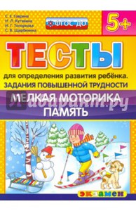 Гаврина, Топоркова, Щербинина: Тесты повышенной трудности 5 лет