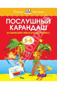 Ольга Земцова: Послушный карандаш. Развиваем мелкую моторику. 5-6 лет