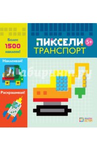 Транспорт. Пиксели. Наклей и раскрась 5+