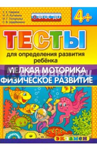 Гаврина, Топоркова, Кутявина: ДОУ Тесты. Мелкая моторика. Физическое развитие. 4+.