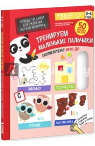 Марьон Зубенко-Порт: Тренируем маленькие пальчики. Тетрадь-тренажер для развития мелкой моторики. 3-4 года. ФГОС ДО