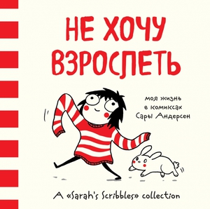 "Не хочу взрослеть", моя жизнь в комиксах Сары Андерсен