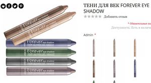 Тени для век Forever Eye Shadow