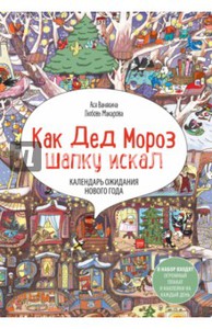 Ася Ванякина: Календарь ожидания Нового года "Как Дед Мороз шапку искал" (адвент-календарь)