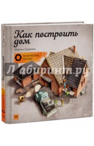 Мартин Содомка: Как построить дом