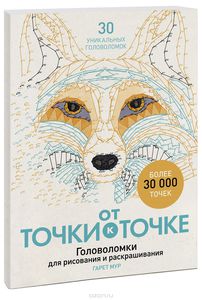 Гарет Мур: От точки к точке. Головоломки для рисования