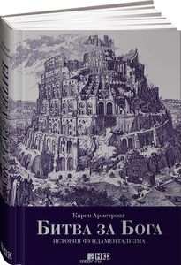 Книга "Битва за Бога. История фундаментализма"