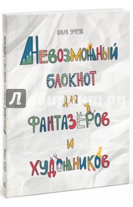 Юлия Змеева: Невозможный блокнот для фантазёров и художников