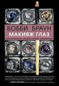 Макияж глаз: профессиональные приемы, необходимые инструменты, великолепные образы