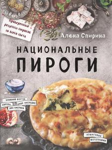 Национальные пироги