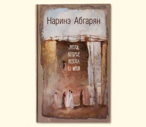 Читать Наринэ Абгарян