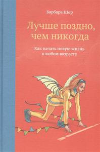 Лучше поздно, чем никогда. Как начать новую жизнь в любом возрасте