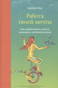 Работа твоей мечты. Как зарабатывать деньги, занимаясь любимым делом