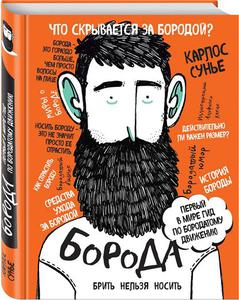 Борода: первый в мире гид по бородатому движению