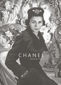 Chanel. Икона стиля