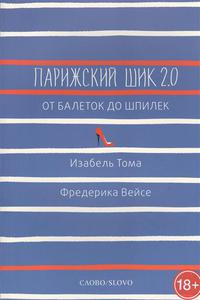 Парижский шик 2.0: от балеток до шпилек. Секретное оружие элегантности