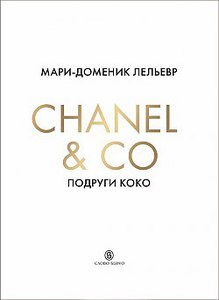 Chanel & Co. Подруги Коко. Замечательные женщины в жизни великой Мадемуазель