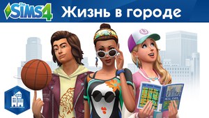 The Sims 4 жизнь в городе