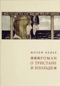 Жозеф Бедье: Роман о Тристане и Изольде