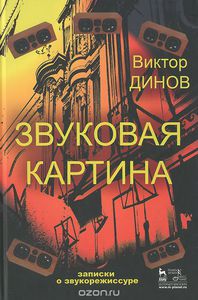 Звуковая картина. Записки о звукорежиссуре