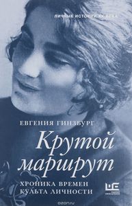 Евгения Гинзбург "Крутой маршрут. Хроника времен культа личности" на бумаге