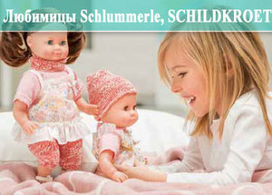 Игровые куклы Schildkrot - классические немецкие куклы, произведенные в Германии
