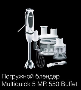 Блендер BRAUN Multiquick 5MR 550 Buffet