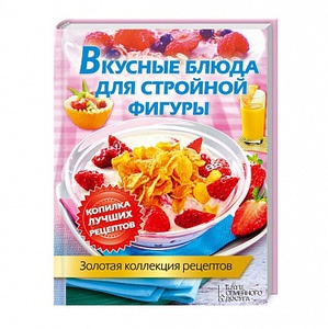 Книга Вкусные блюда для стройной фигуры. Золотая коллекция рецептов