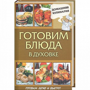 Книга Готовим блюда в духовке / Василенко С.Н.