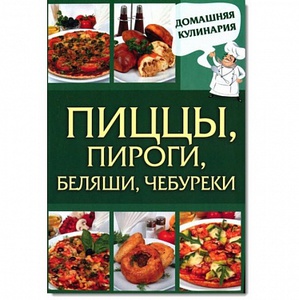 Книга Пиццы, пироги, беляши, чебуреки / Василенко С.