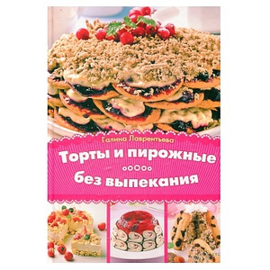 Книга Торты и пирожные без выпекания / Лаврентьева Г.