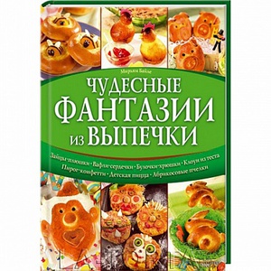 Книга Чудесные фантазии из выпечки / Байле М.