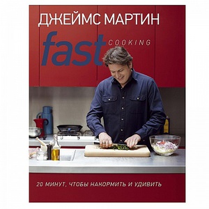 Книга. Fast Cooking: 20 минут, чтобы накормить и удивить Высокая кухня