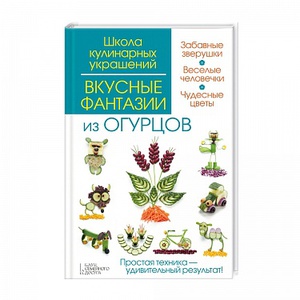 Книга Вкусные фантазии из огурцов/ Степанова И.В.