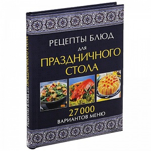 Книга Рецепты блюд для праздничного стола. 27000 вариантов меню / Лаврентьева Г.
