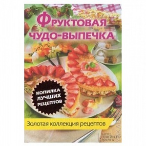 Книга Фруктовая чудо-выпечка / Неделько А.