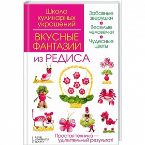 Книга Вкусные фантазии из редиса/ Степанова И.В.