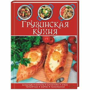 Книга Грузинская кухня/ Кухианидзе Т.и др.